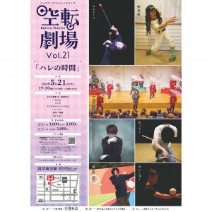 『空転劇場 Vol.21「ハレの時間」』、5月21日開催。