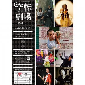 『空転劇場 Vol.23「技の奥行き」』、8月29日開催。